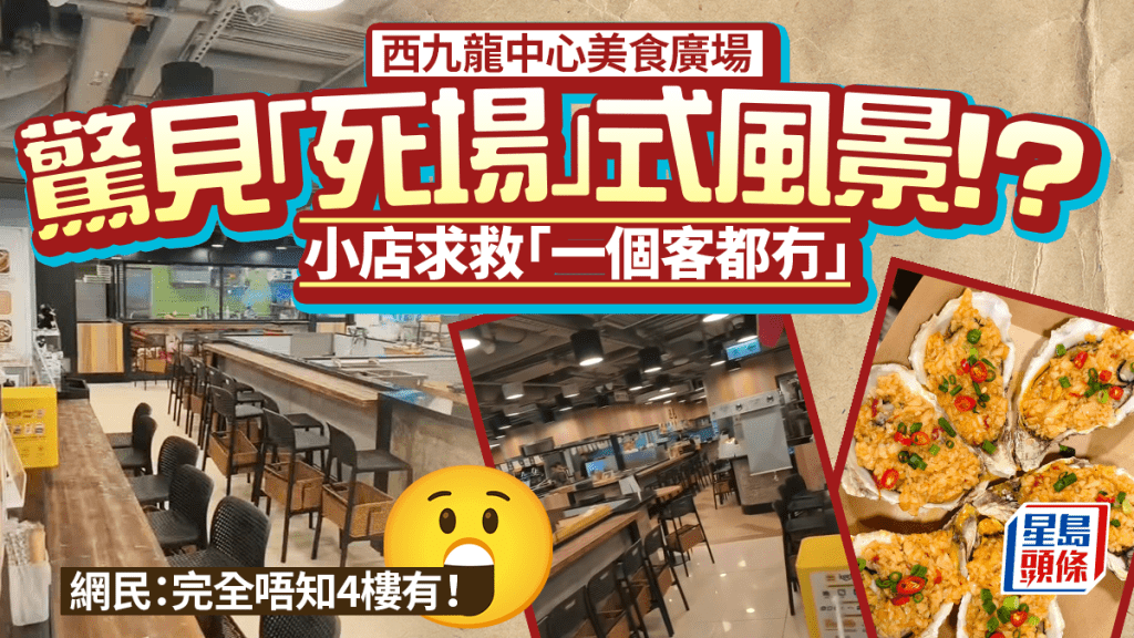 西九龍中心美食廣場生意慘淡？小店求救「一個客都冇」 網民：完全唔知4樓有Food Court！