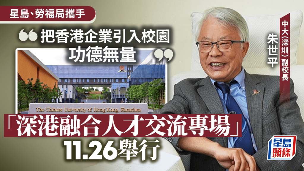 專訪｜中大（深圳）副校長朱世平：把香港企業引入校園功德無量 鼓勵學生赴港就業