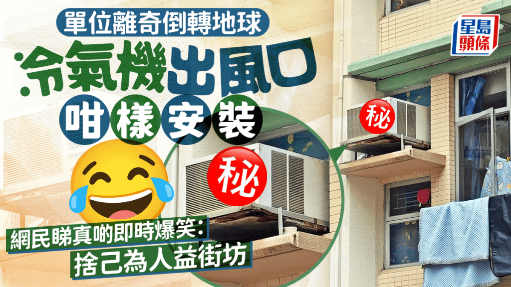 單位離奇倒轉地球 冷氣機出風口咁樣安裝 網民睇真啲即時爆笑：益街坊