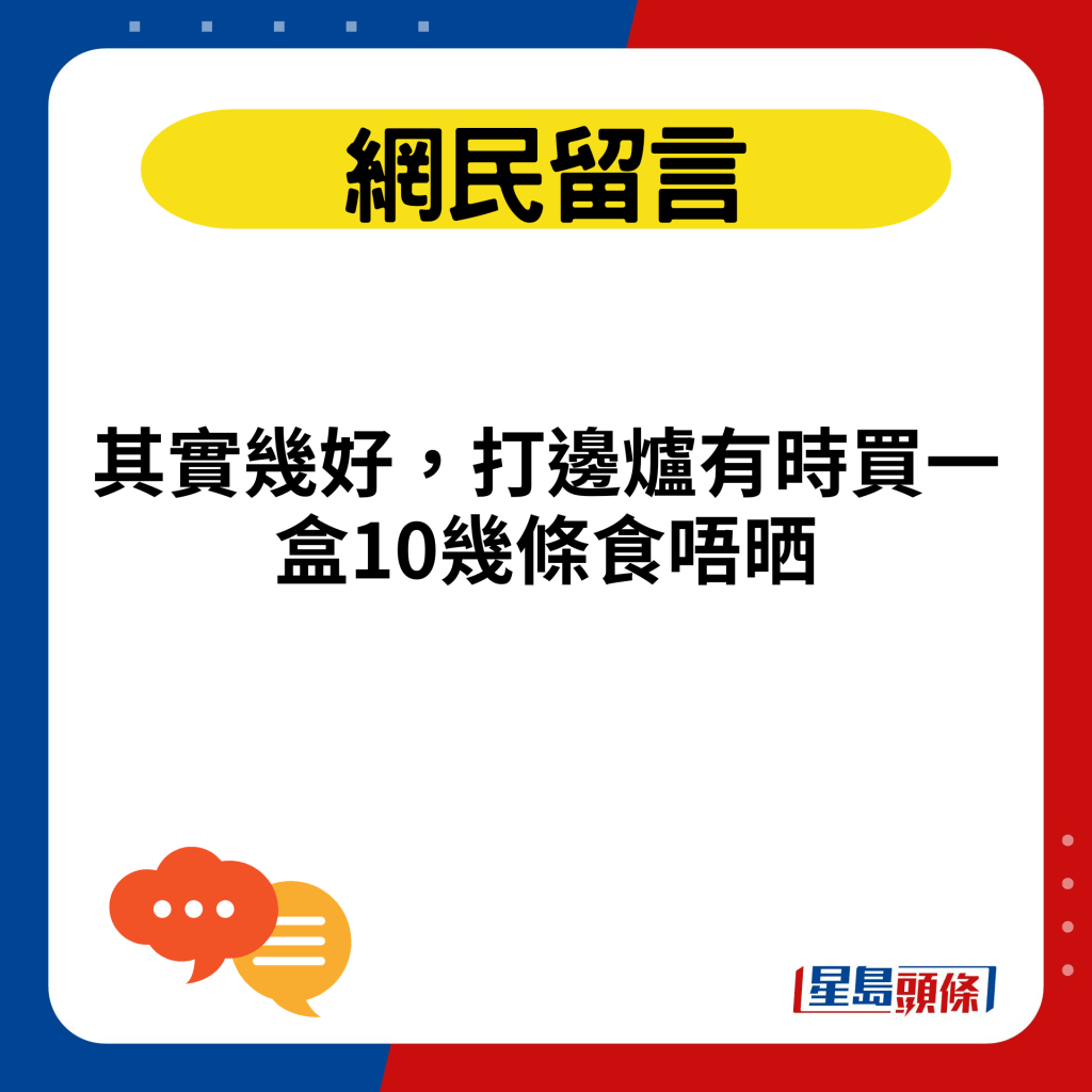 其实几好，打边炉有时买一盒10几条食唔晒