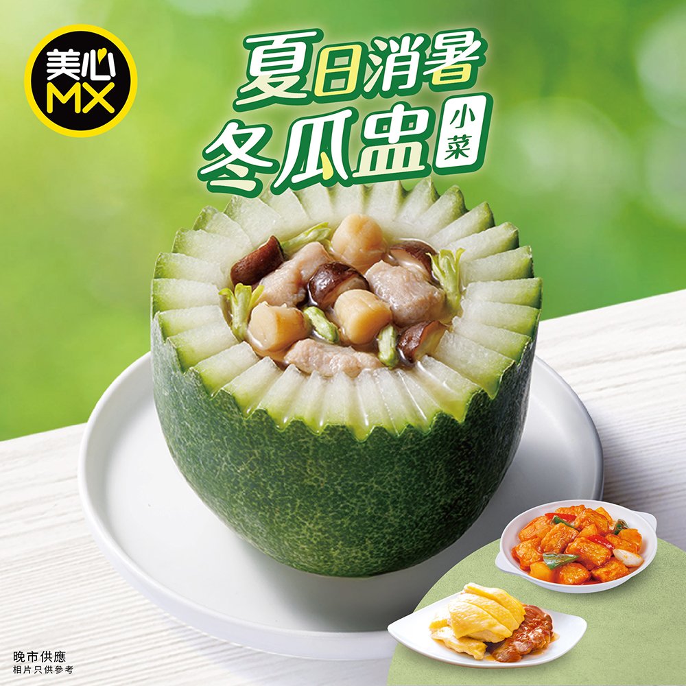 2. 美心MX晚市冬瓜盅套餐$65起 會員再減$8 2. 美心MX晚市冬瓜盅套餐$65起 會員再減$8