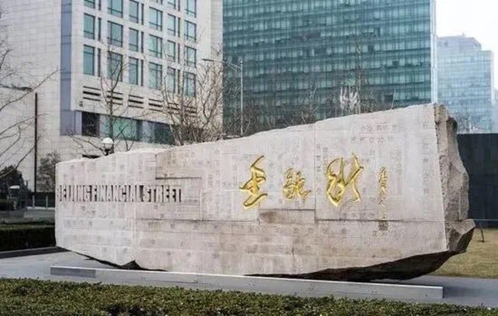 北京金融街的巨石由唐双宁题字。（网上图片）