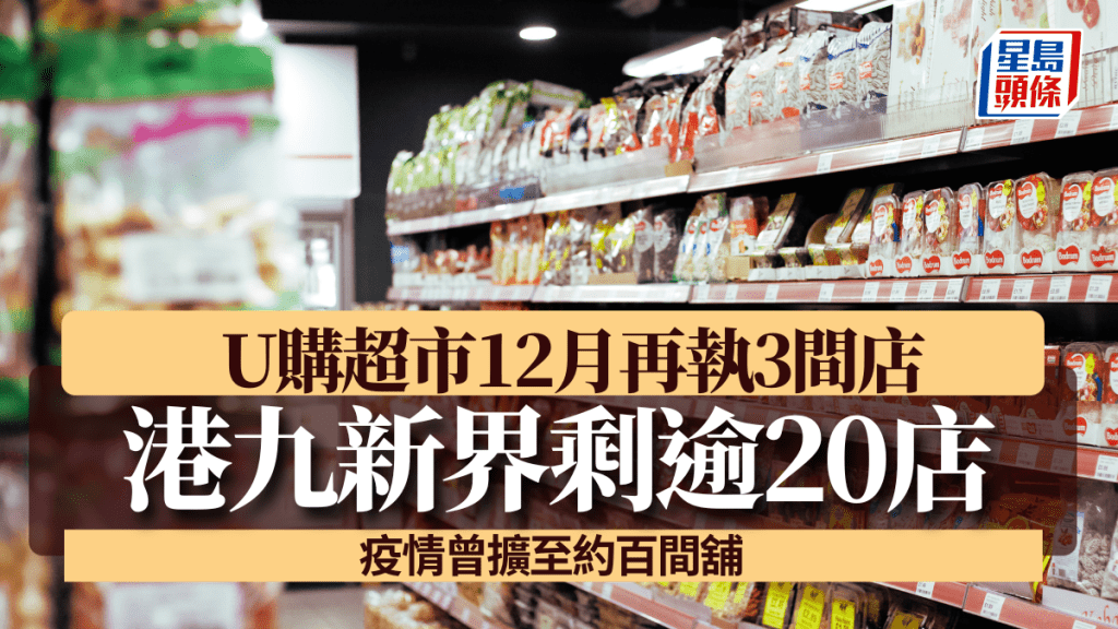 U購超市12月再執3間 港九新界剩約20店 曾擴張至約百間店