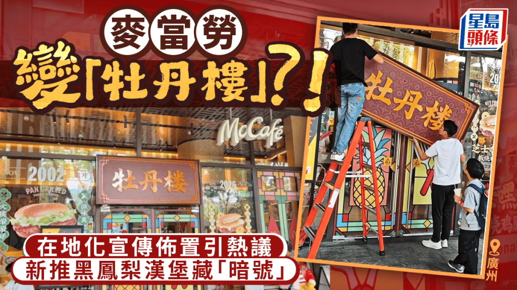 廣州麥當勞奇招宣傳  推嶄新黑鳳梨漢堡