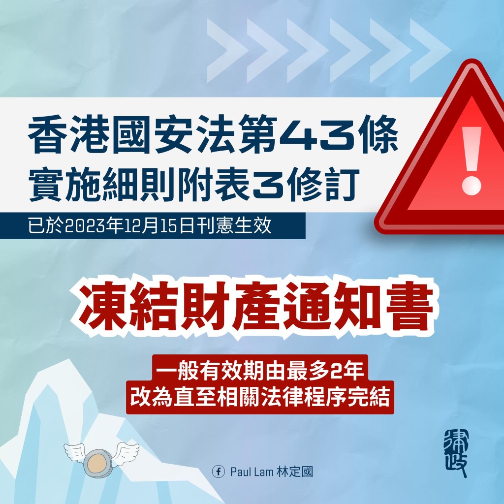 政府决定修订《香港国安法实施细则》，将冻结财产通知书有效期由最多2年。林定国FB图片