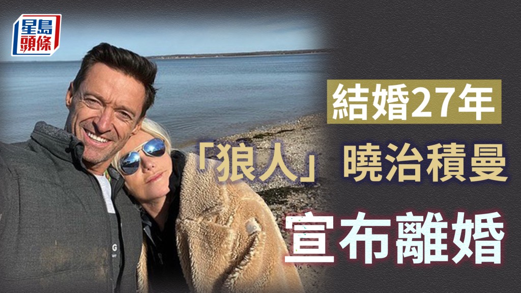 狼人Hugh Jackman｜曉治積曼宣布離婚震驚娛圈 27年婚姻與妻糖黐豆成佳話