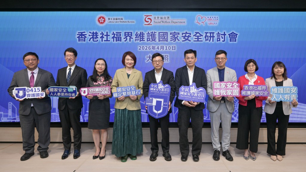 劳福局、社署和香港社福界心连心大行动今日联合举办香港社福界维护国家安全研讨会。政府新闻处