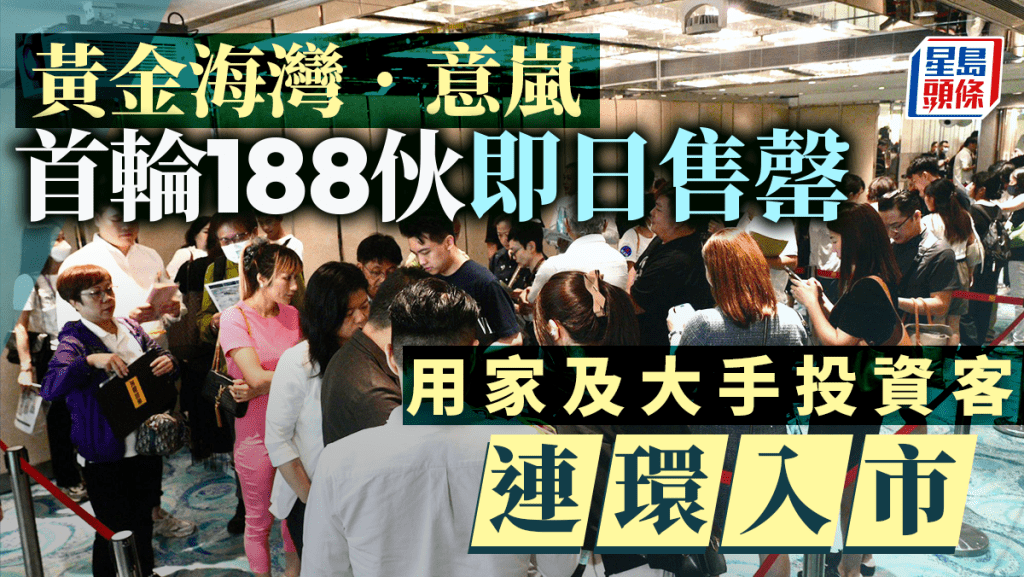 黃金海灣．意嵐首輪188伙即日售罄 ，用家及大手投資客連環入市。