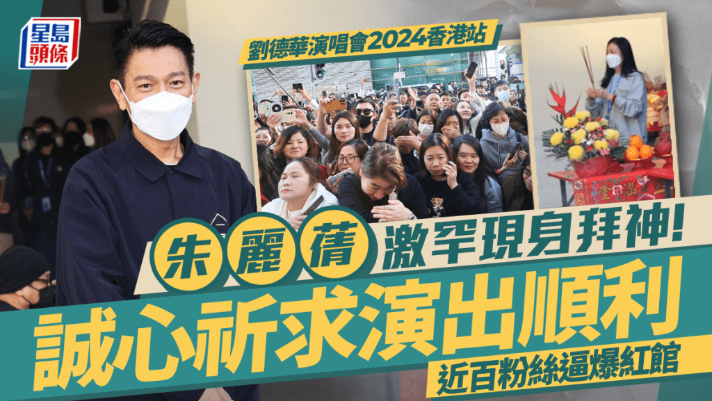 劉德華演唱會2024香港站｜朱麗蒨激罕現身拜神！誠心祈求演出順利 近百粉絲逼爆紅館