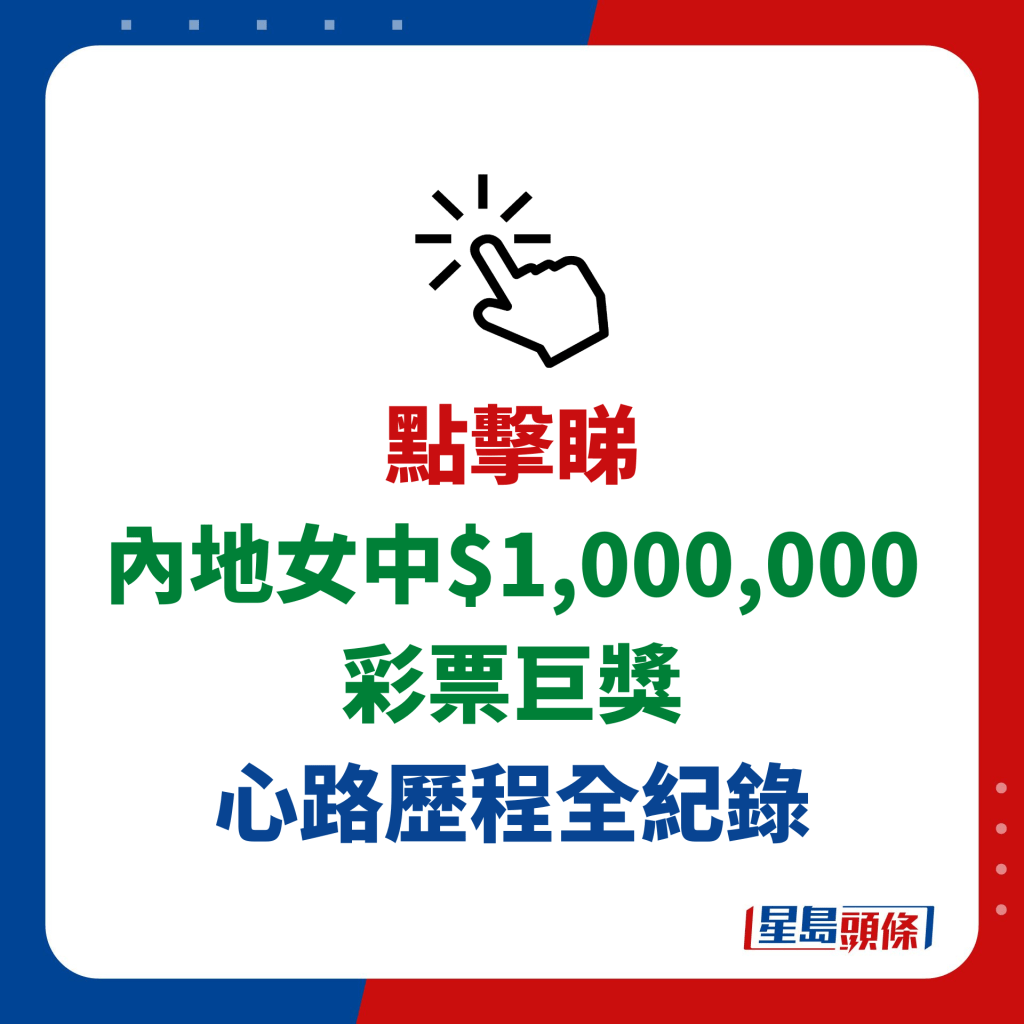 内地女中$1,000,000彩票巨奖 心路历程全纪录