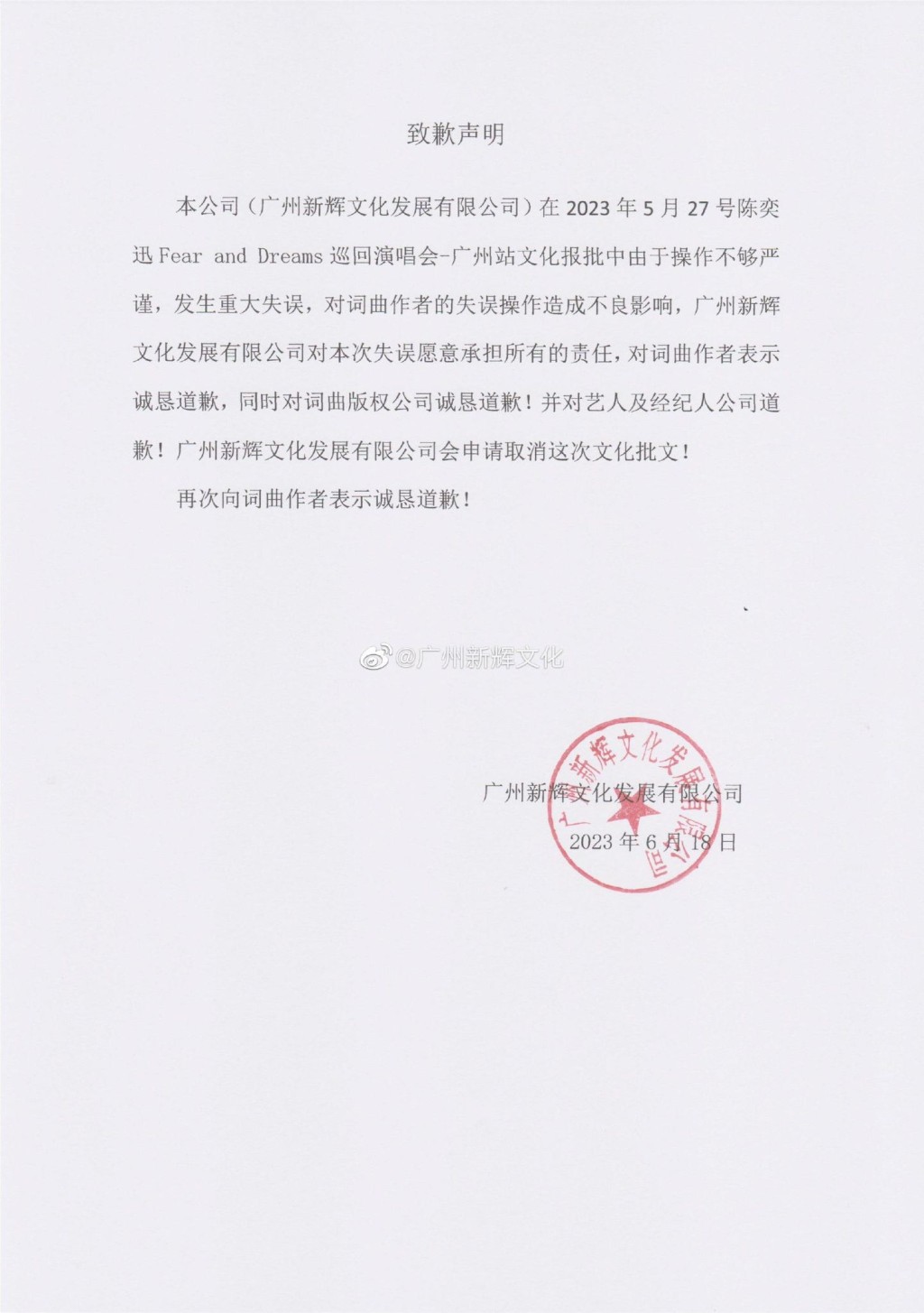 昨日主办方「广州新辉文化」微博发声明致歉。
