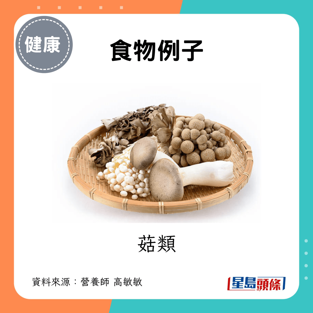 食物例子：菇类