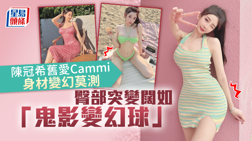 陳冠希舊愛Cammi身材變幻莫測 臀部突變闊如「鬼影變幻球」