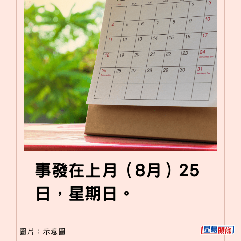 事發在上月（8月）25日，星期日。