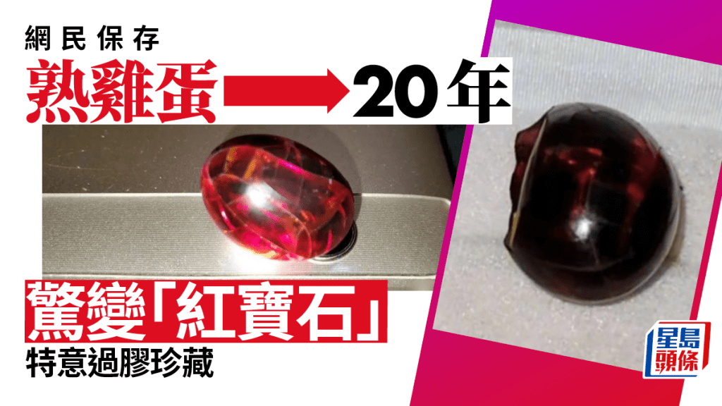 熟雞蛋變成紅色尤如紅寶石。網圖
