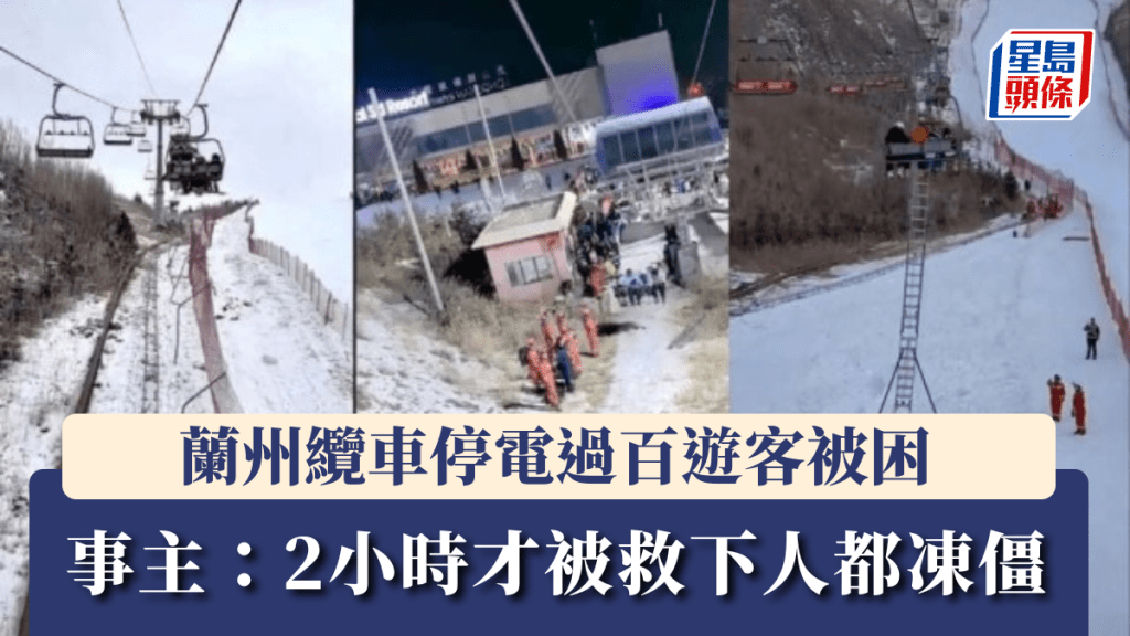 蘭州纜車停電過百遊客被困 事主：2小時才被救下人都凍僵
