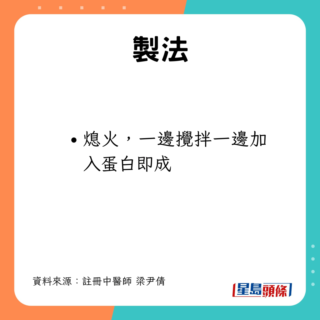 熄火，一邊攪拌一邊加入蛋白即成