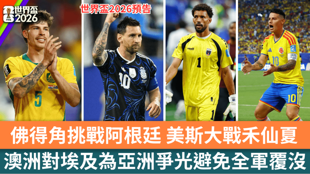 佛得角挑战阿根廷，美斯大战禾仙夏。