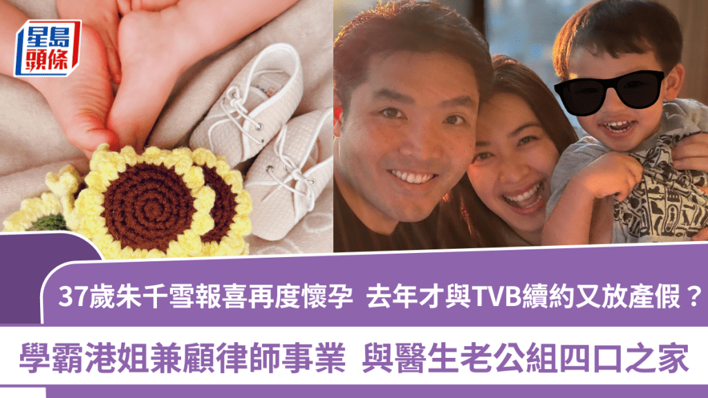 朱千雪再度懷孕  去年才與TVB續約又放產假？ 學霸港姐兼顧律師事業  與醫生老公組四口之家