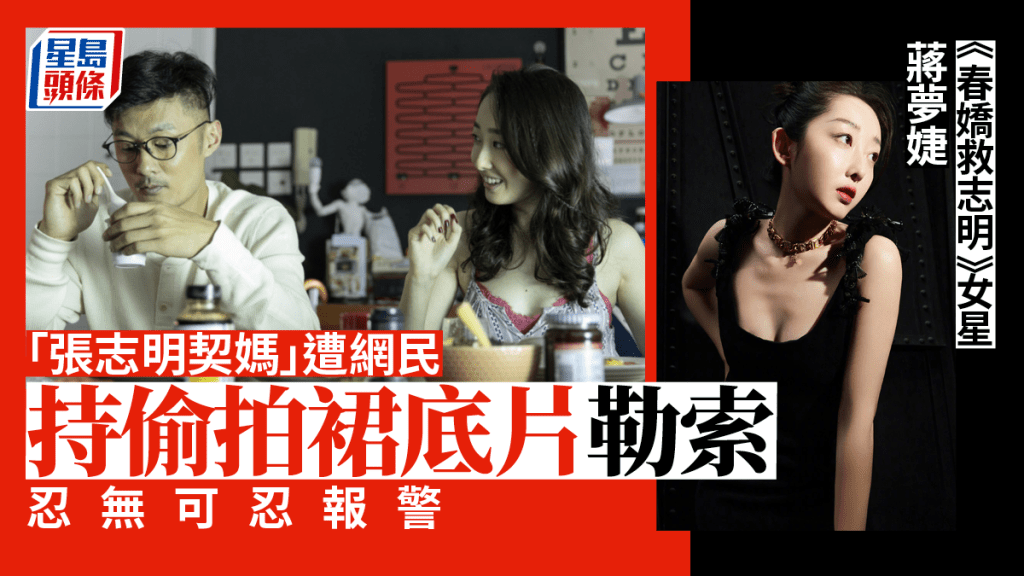 蔣夢婕被拍裙底再遭勒索,忍無可忍決定報警。