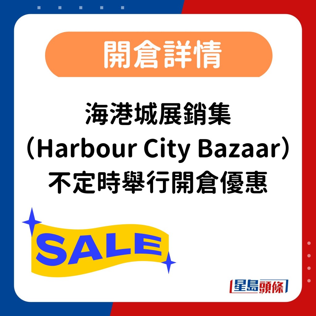 海港城展銷集 （Harbour City Bazaar） 不定時舉行開倉優惠