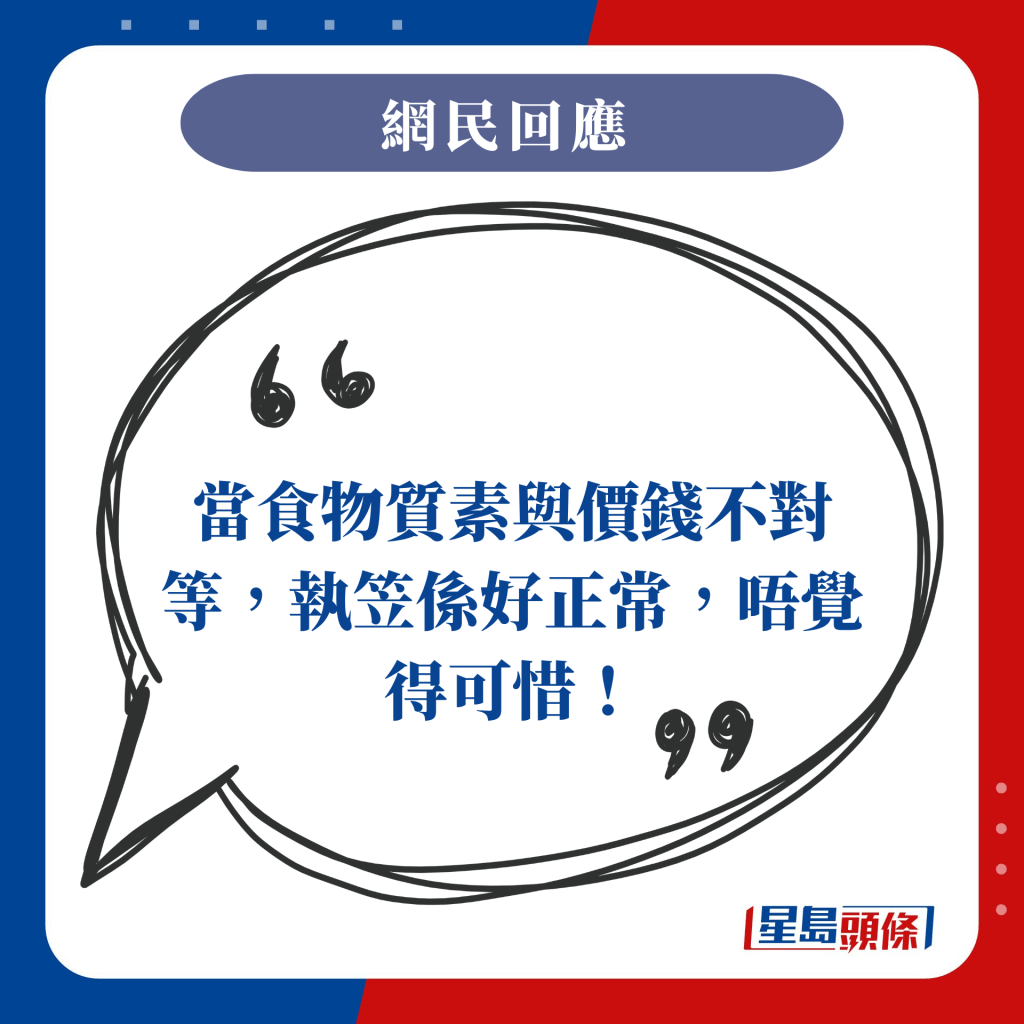 当食物质素与价钱不对等，执笠系好正常，唔觉得可惜！