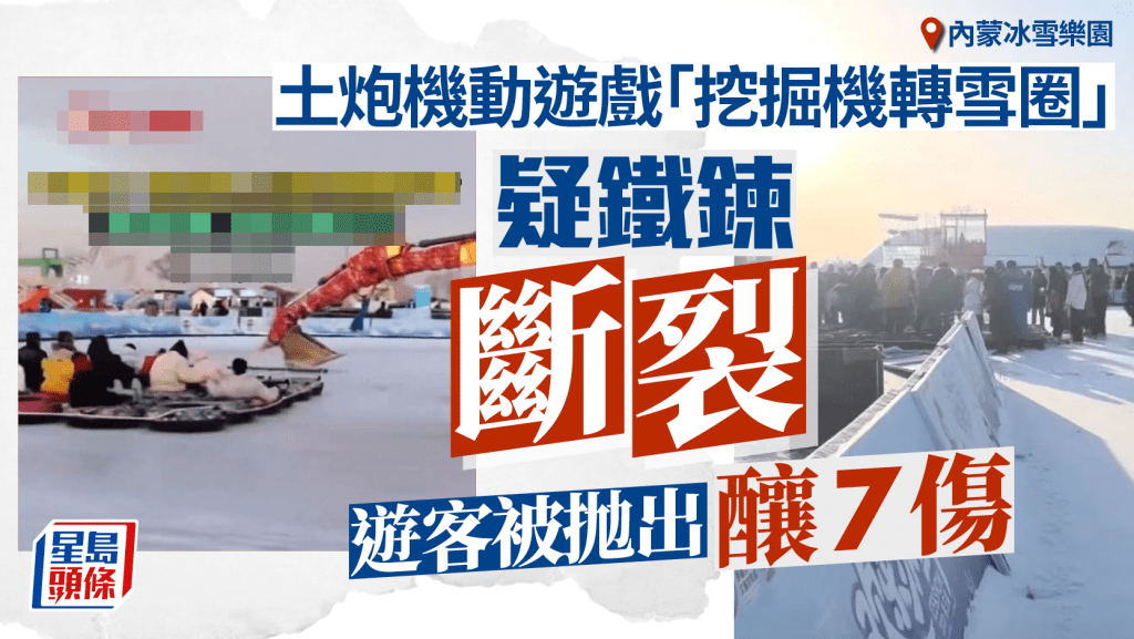 內蒙冰雪樂園「挖掘機轉雪圈」意外  疑鐵鍊斷裂遊客被甩釀7傷︱有片