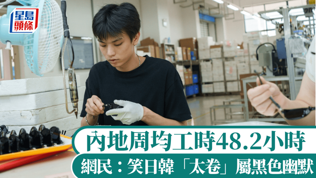 内地周均工时约为48.2小时，比南韩多17个钟。iStock