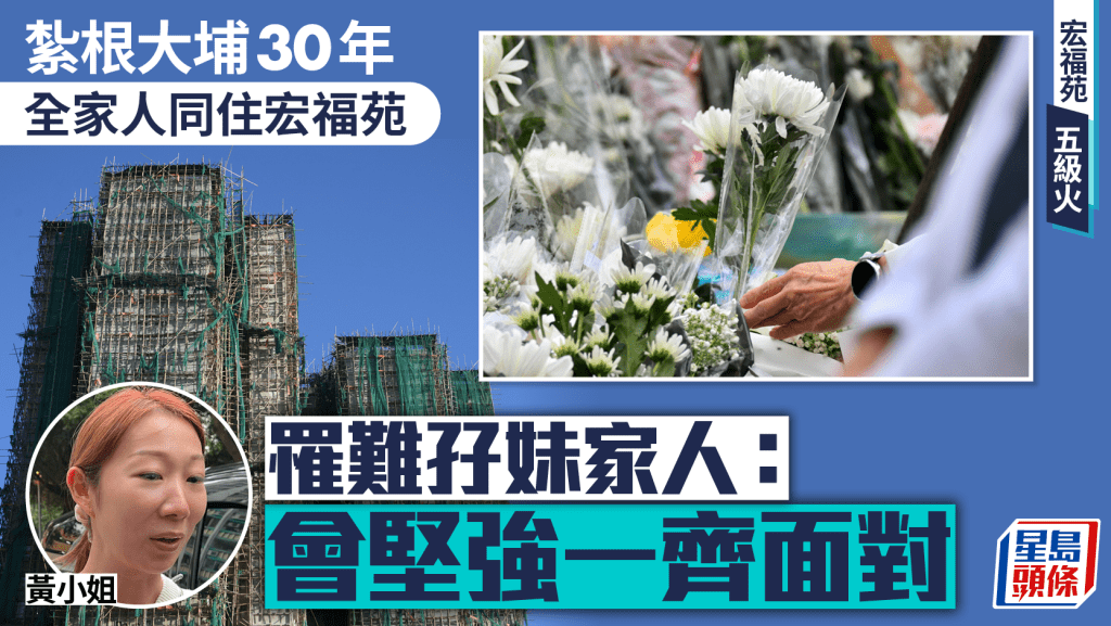 宏福苑五級火｜大家庭紮根大埔30載擁屋苑5單位 罹難孖女家人：會堅強一齊面對
