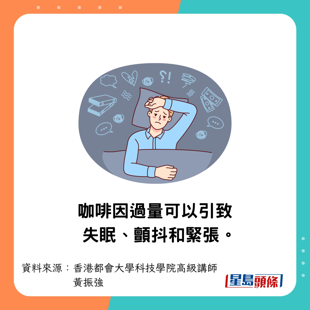 可導致失眠、焦慮