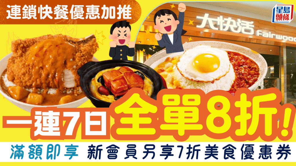 大快活全單低至8折！即日起分階段激減 新會員再送7折豐富美食券