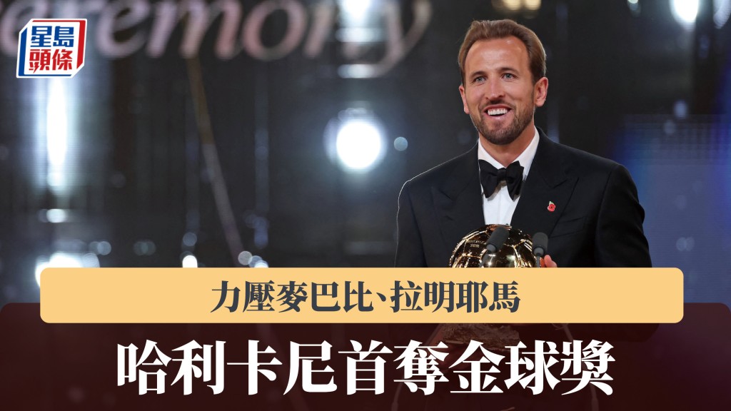 哈利卡尼首夺金球奖 力压麦巴比、拉明耶马。法新社