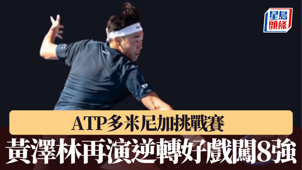 ATP多米尼加挑戰賽  黃澤林再演逆轉好戲闖8強。HKCTA圖片
