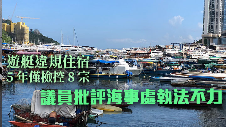 多名立法會議員在口頭質詢中,批評當局處理遊艇違規住宿工作執法不力。資料圖片