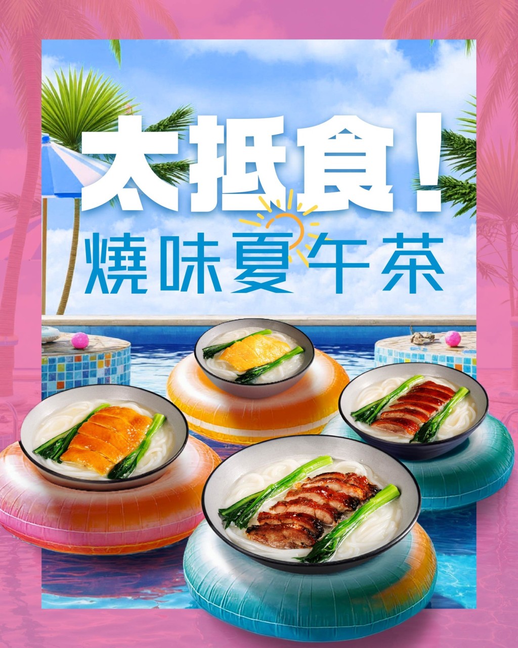 太興燒味「夏」午茶 太興燒味「夏」午茶