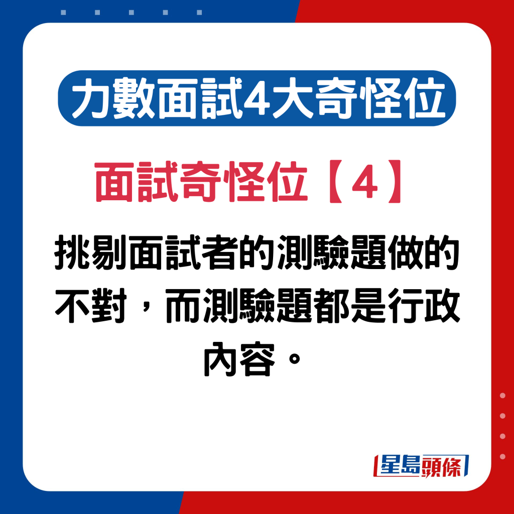 内地女列香港职场面试奇怪位4. 挑剔面试者的测验题做的不对，而测验题都是行政内容。