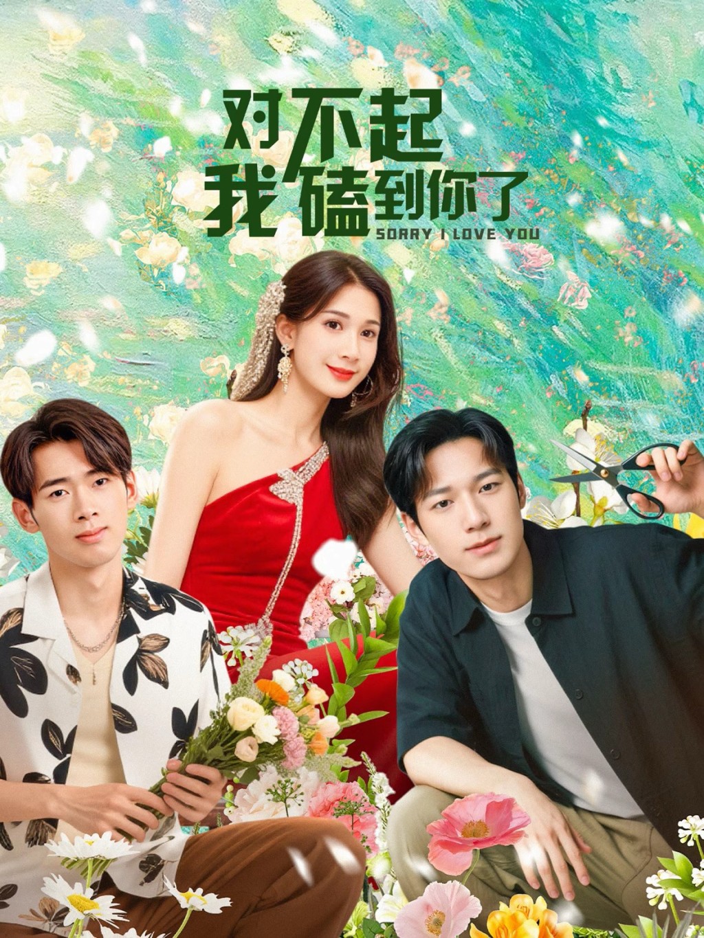 青春浪漫喜劇《對不起，我磕到你了》