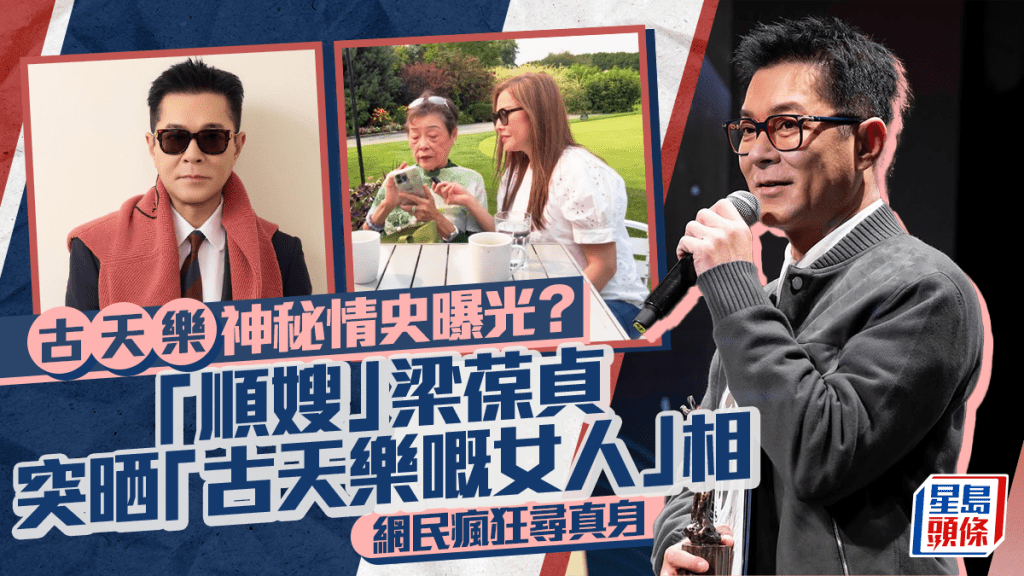 古天樂神秘情史曝光？「順嫂」梁葆貞突晒「古天樂嘅女人」相 網民瘋狂尋真身