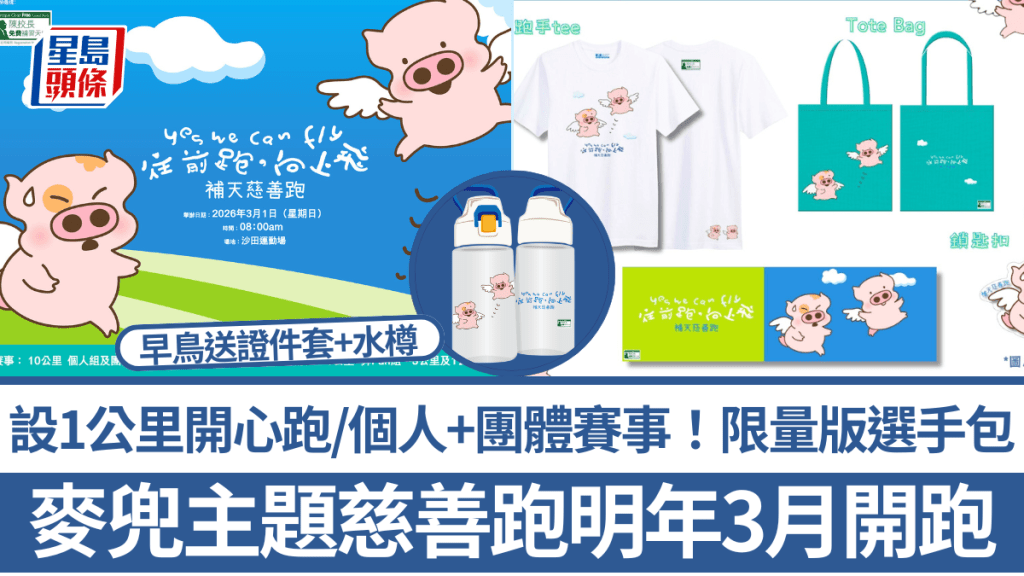 麦兜主题慈善跑明年3月开跑！设1公里开心跑/个人+团体赛事 限量版选手包/早鸟送证件套+水樽
