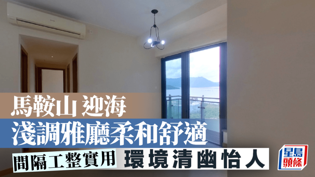 馬鞍山 迎海 淺調雅廳柔和舒適 環境清幽怡人