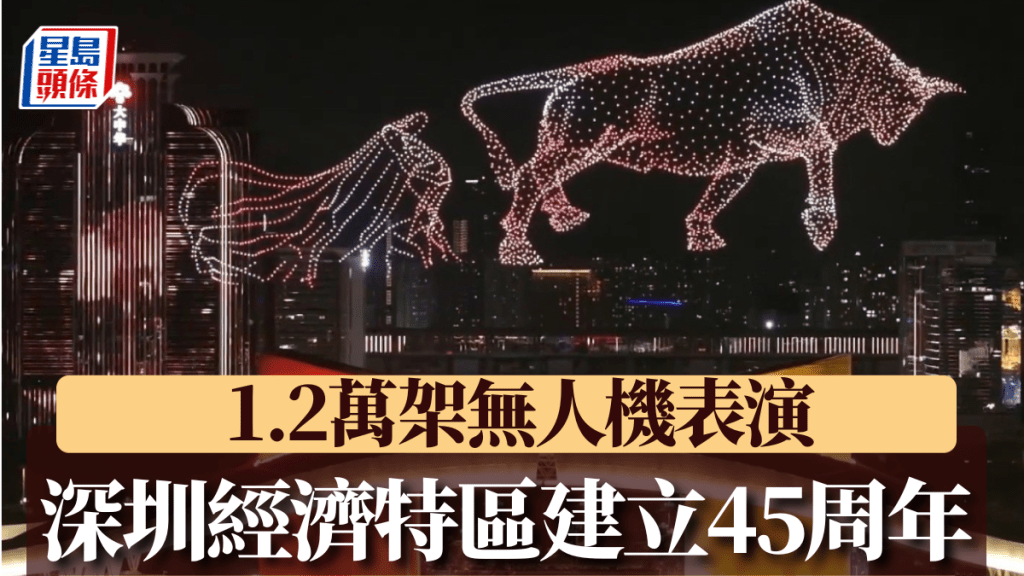 深圳經濟特區建立45周年，晚上有1.2萬架無人機進行表演。