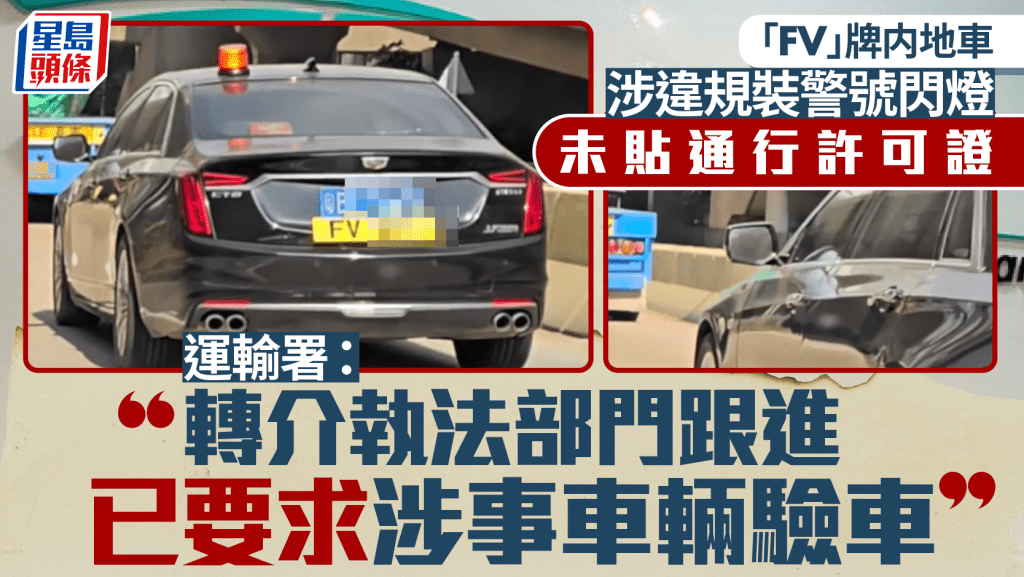 粵車︱「FV」牌中港車涉違規裝警號閃燈 未貼通行許可證 運輸署：已轉執法部門跟進