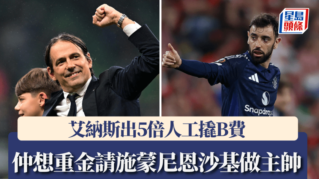 艾納斯出5倍人工撬B費,仲想重金請施蒙尼恩沙基做主帥。路透社