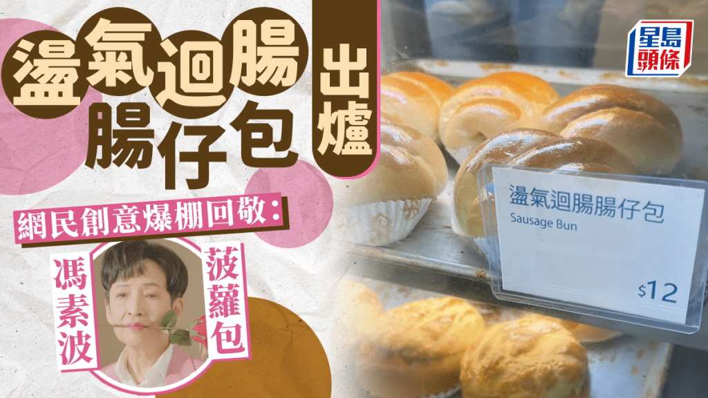 盪氣迴腸腸仔包出爐 網民召喚馮素波 「XXX波」菠蘿包受垂青