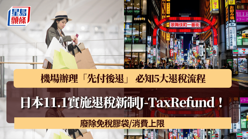 日本11.1實施退稅新制J-TaxRefund！機場辦理「先付後退」 必知5大退稅流程 廢除免稅膠袋/消費上限