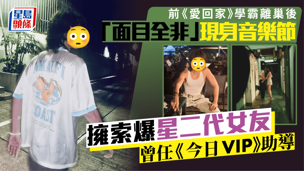 前《愛回家》學霸離巢後「面目全非」驚人現身音樂節    擁索爆星二代女友曾任《今日VIP》助導
