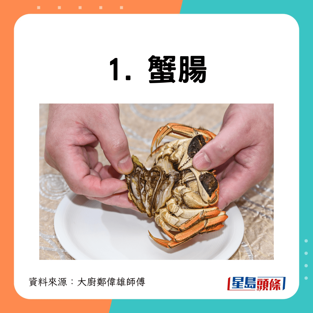 1. 蟹肠