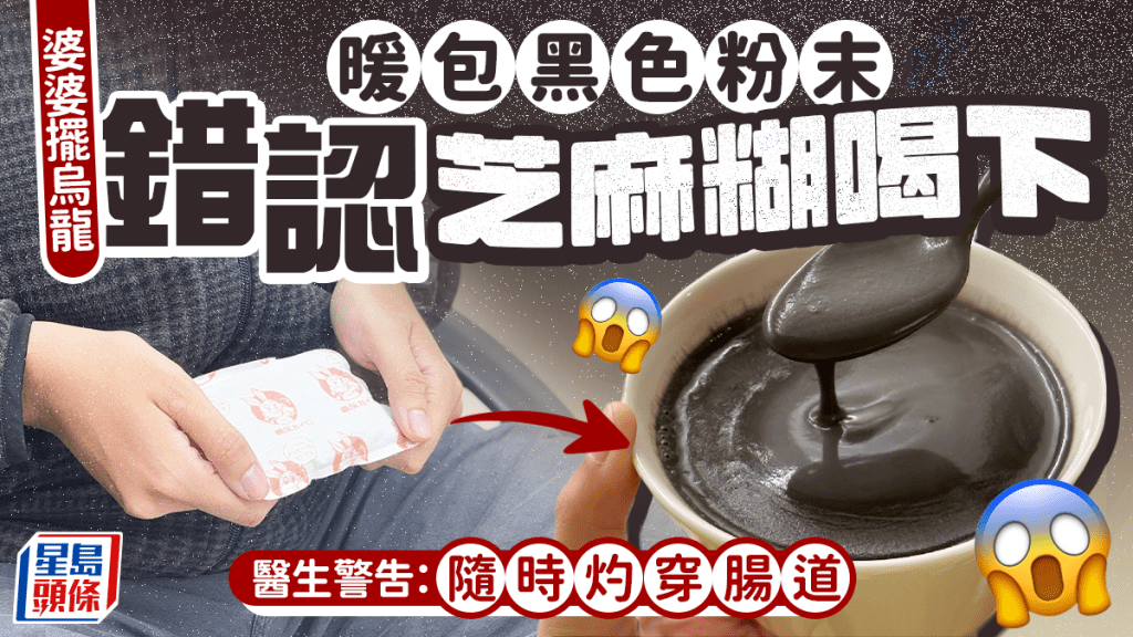 杭州有老婦誤將暖包物料當作芝麻糊喝下。iStock