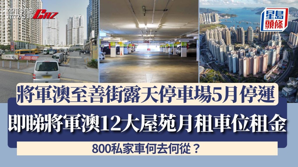 將軍澳至善街露天停車場5月停運 800私家車何去何從？ 即睇將軍澳12大屋苑月租車位租金