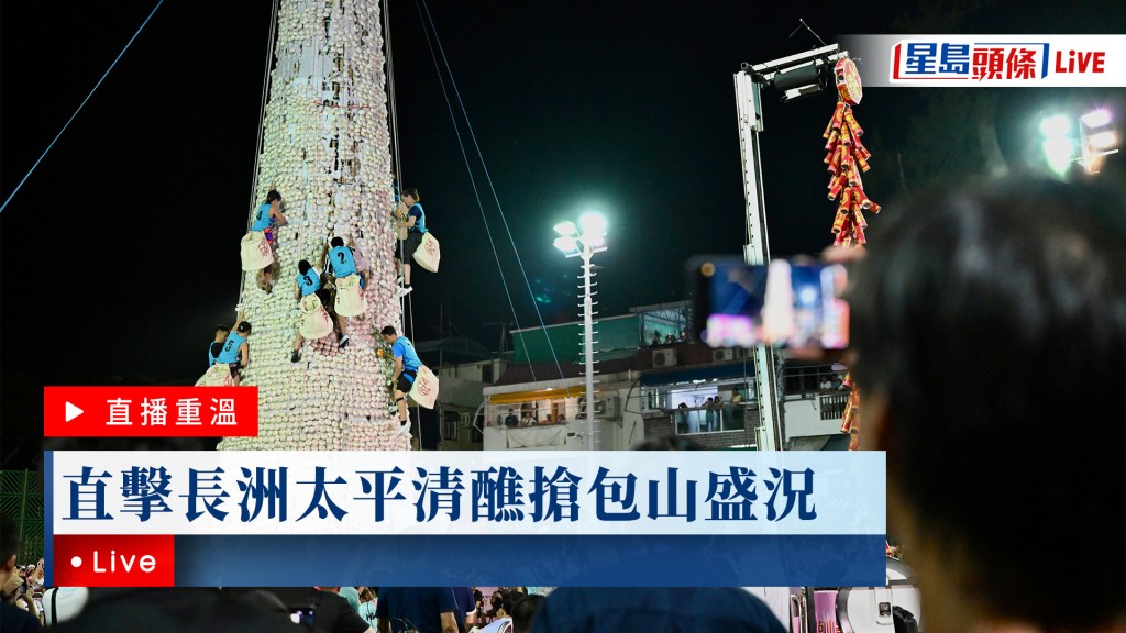 星島頭條LIVE｜直擊長洲太平清醮搶包山盛況